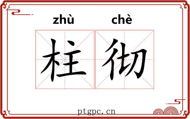 柱彻