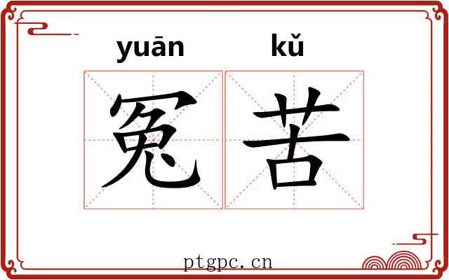 冤苦