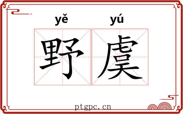 野虞