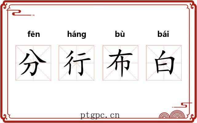 分行布白 分行布白