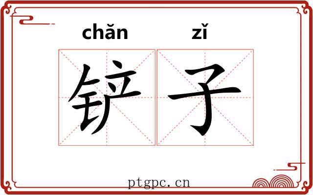 铲子