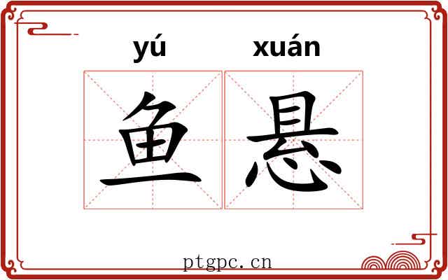 鱼悬