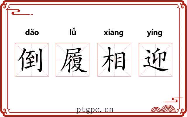 倒履相迎 倒履相迎