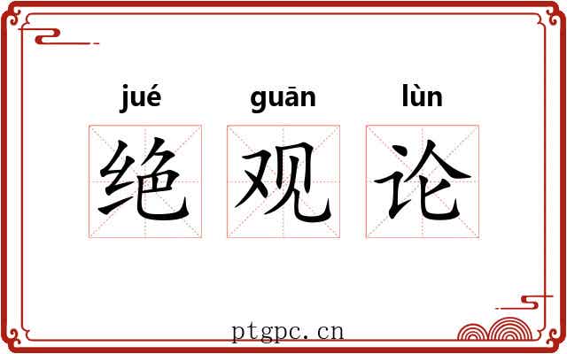 绝观论 绝观论