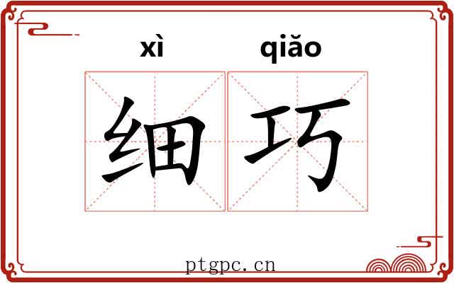 细巧 细巧