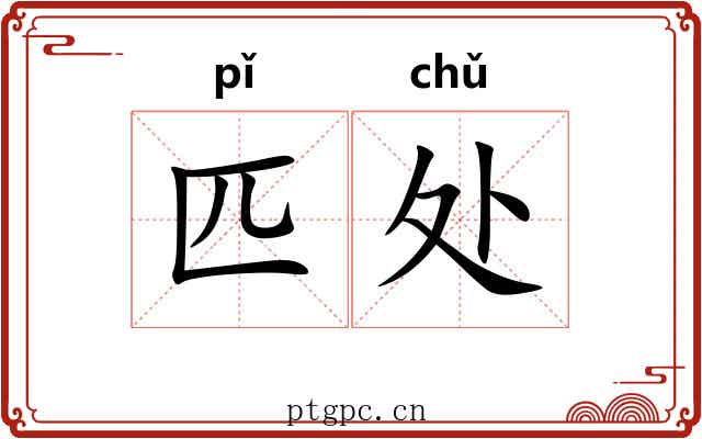 匹处