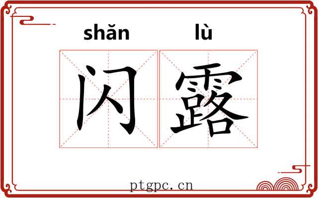 闪露