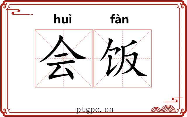 会饭