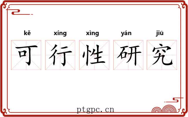 可行性研究
