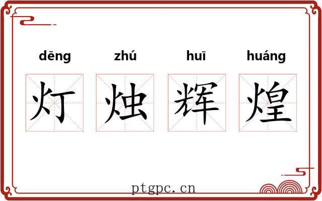 灯烛辉煌 灯烛辉煌