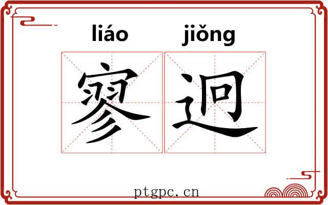 寥迥