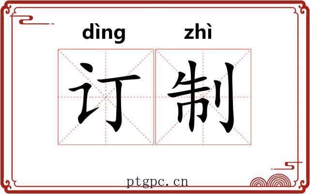 订制