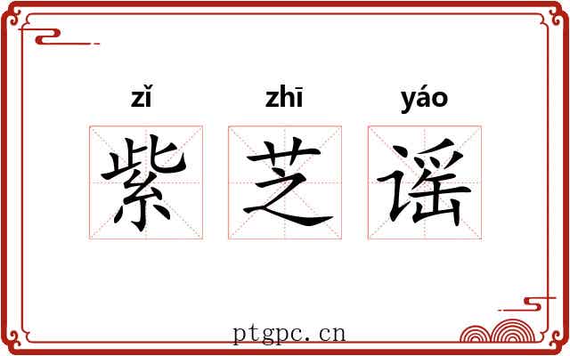 紫芝谣