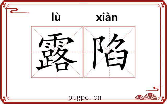 露陷 露陷