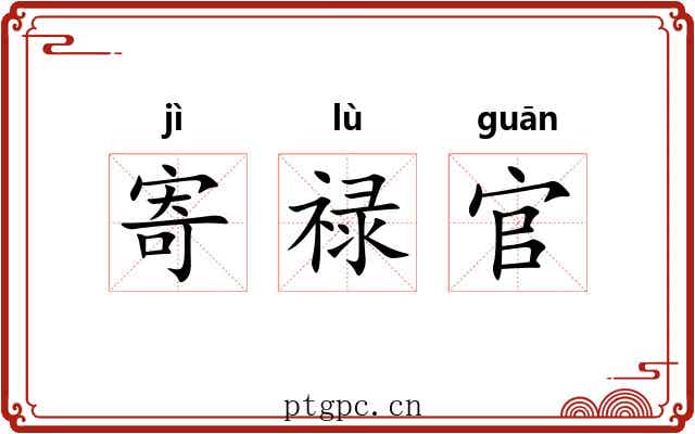 寄禄官