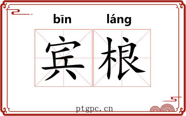 宾桹