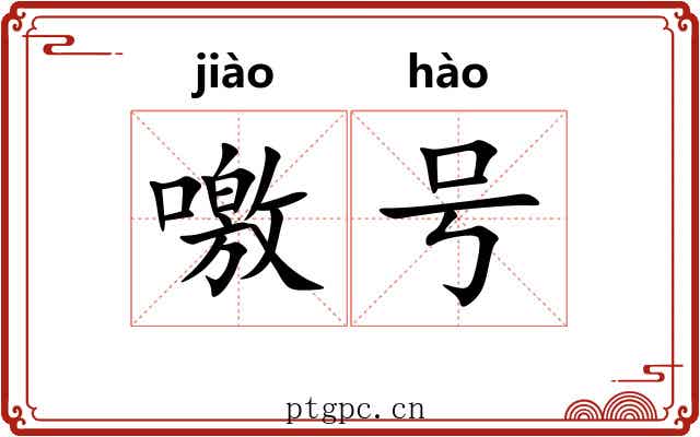 噭号 噭号