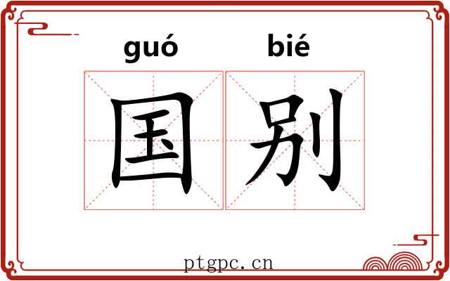 国别