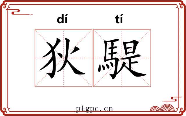 狄騠