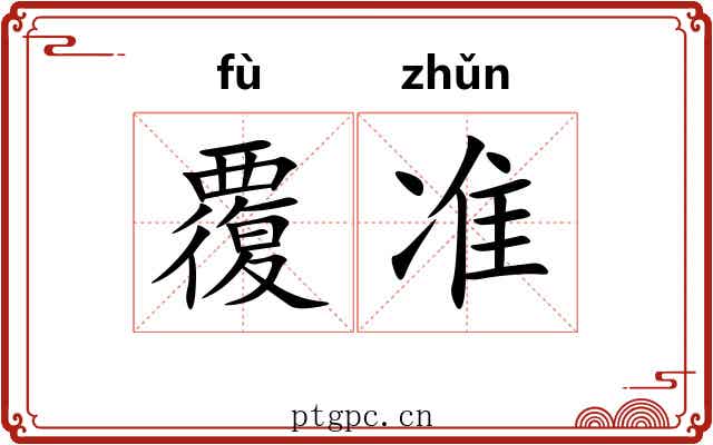 覆准 覆准