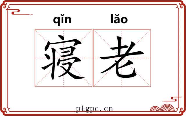 寝老 寝老