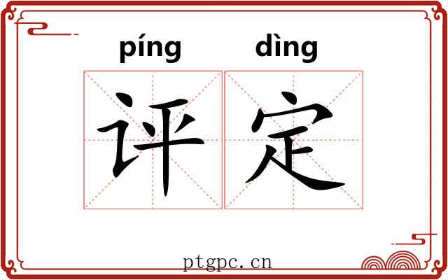 评定 评定
