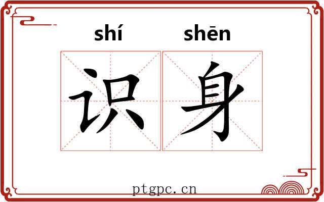 识身