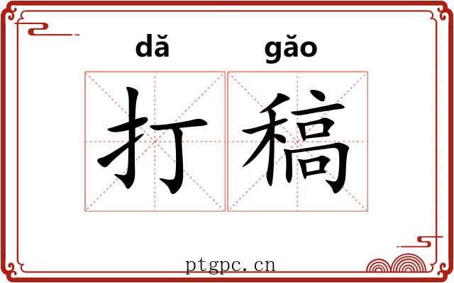 打稿