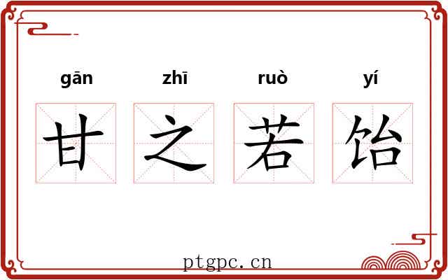 甘之若饴 甘之若饴