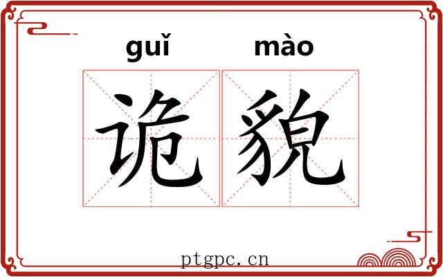 诡貌