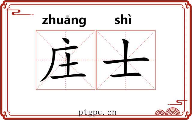 庄士 庄士