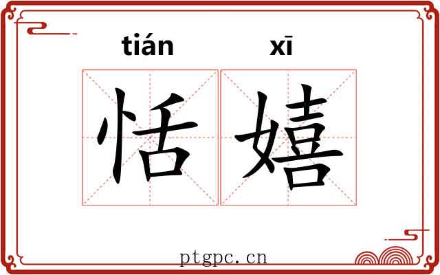 恬嬉