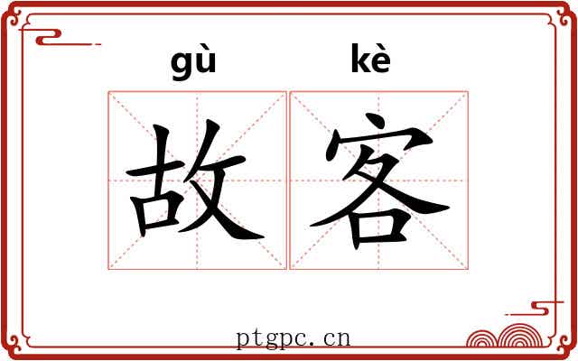 故客