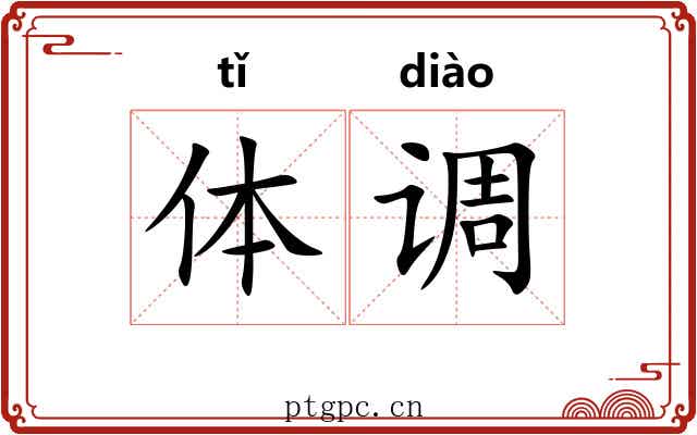 体调 体调