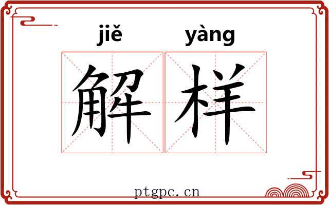 解样 解样