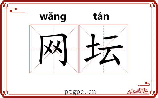 网坛 网坛