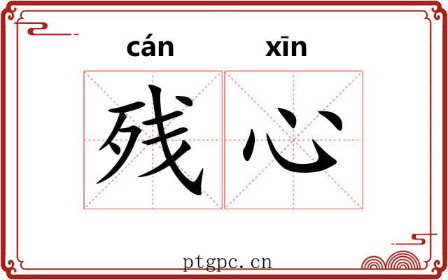 残心
