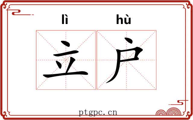 立户