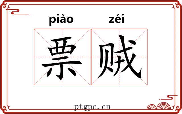 票贼