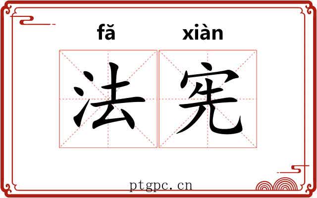 法宪 法宪