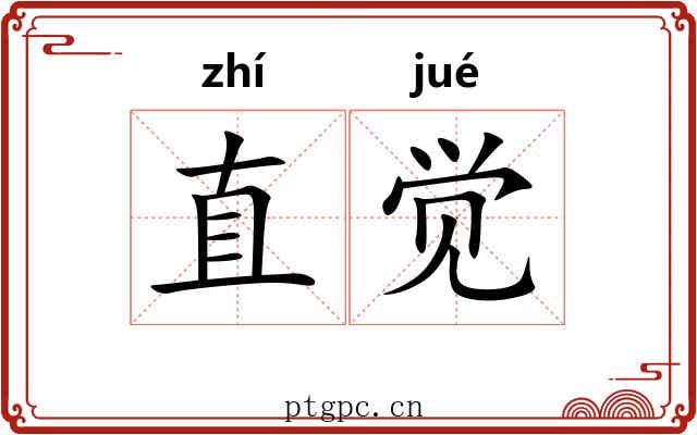 直觉