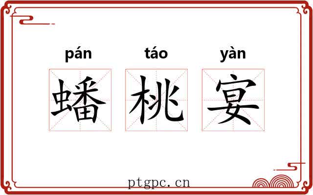 蟠桃宴