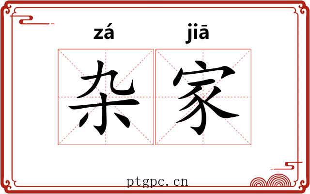 杂家