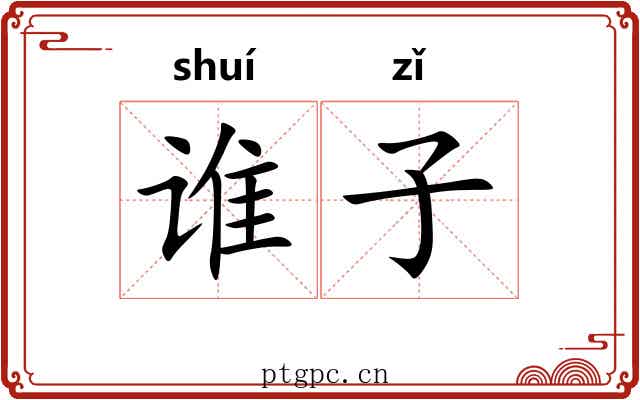谁子 谁子