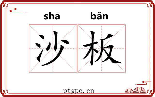 沙板