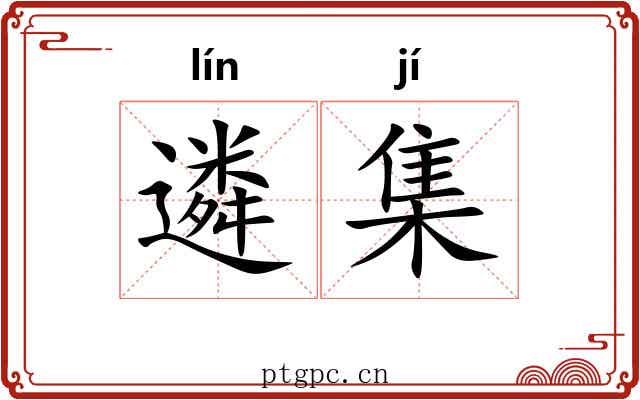 遴集