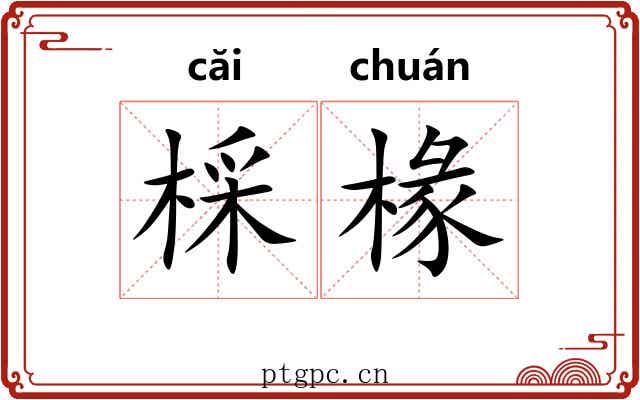 棌椽