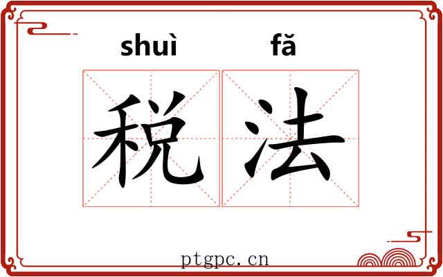 税法