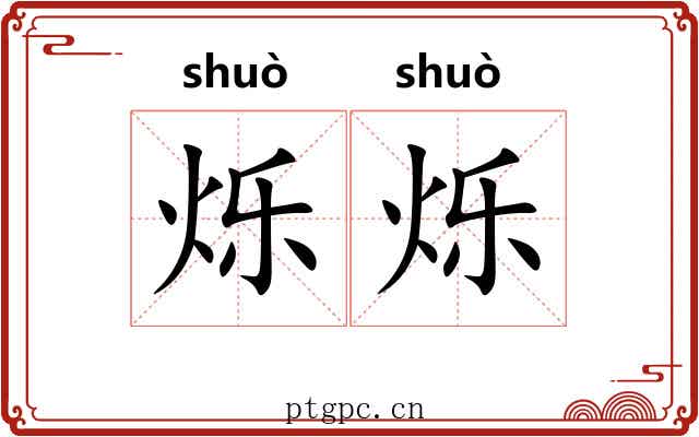 烁烁