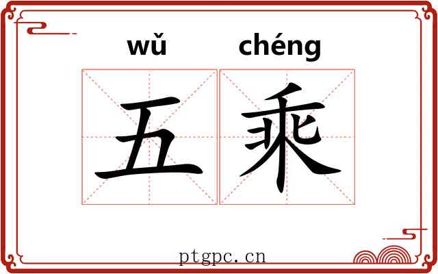 五乘 五乘